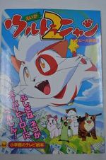 Watch Ultra Nyan 2: Happ Daisakusen (Short 1998) 0123movies